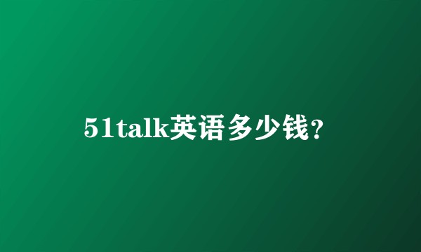 51talk英语多少钱?