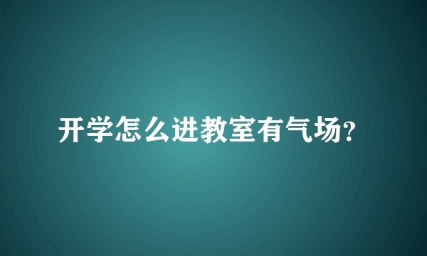 开学怎么进教室有气场？