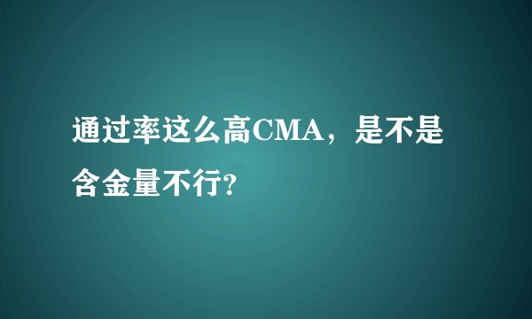 通过率这么高CMA，是不是含金量不行？