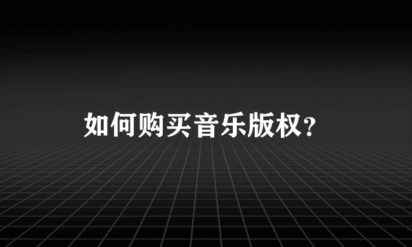 如何购买音乐版权？