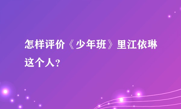 怎样评价《少年班》里江依琳这个人？