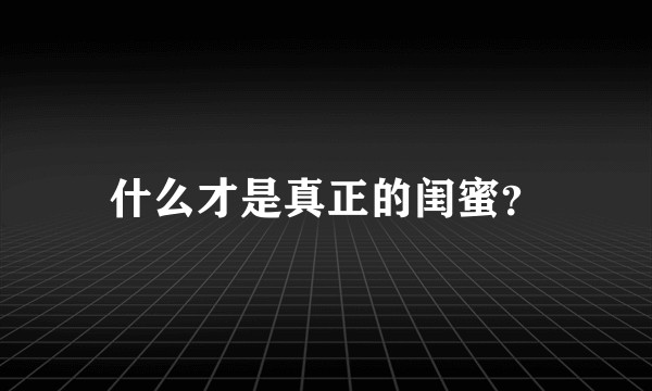什么才是真正的闺蜜？