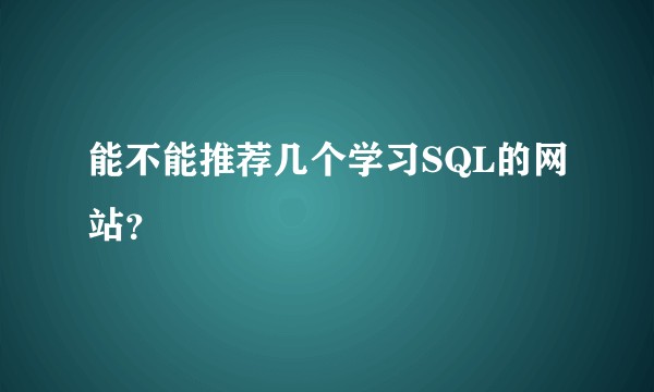 能不能推荐几个学习SQL的网站？