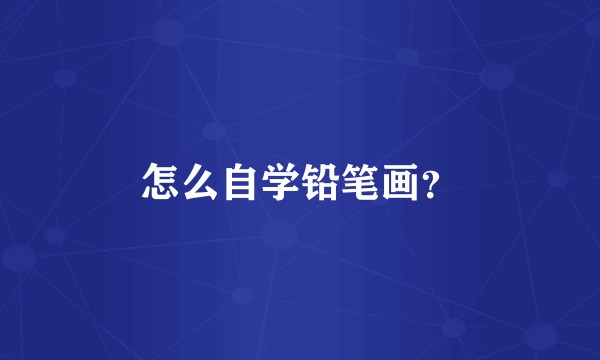 怎么自学铅笔画？