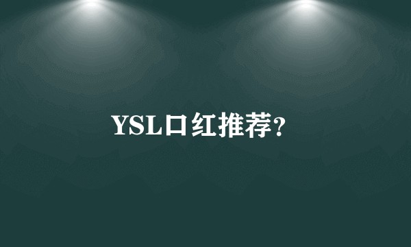 YSL口红推荐？
