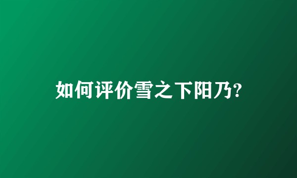 如何评价雪之下阳乃?