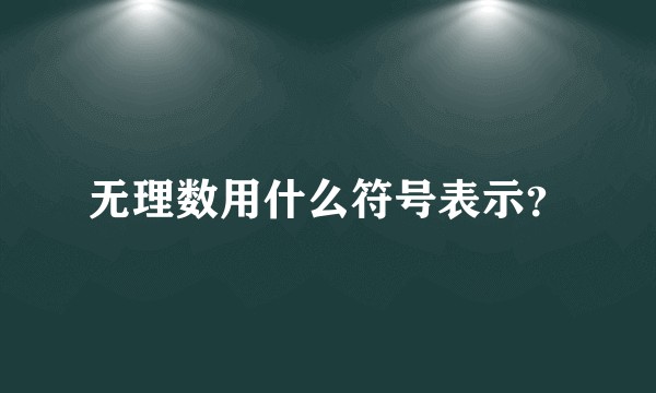 无理数用什么符号表示？