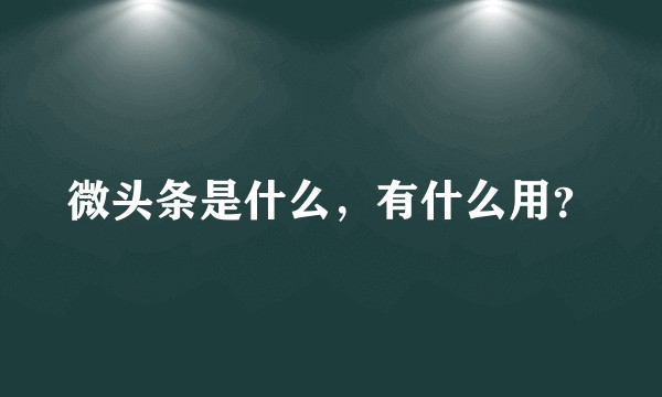 微头条是什么,有什么用?