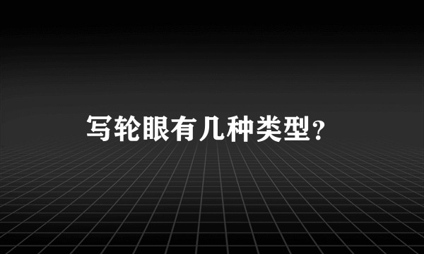 写轮眼有几种类型？