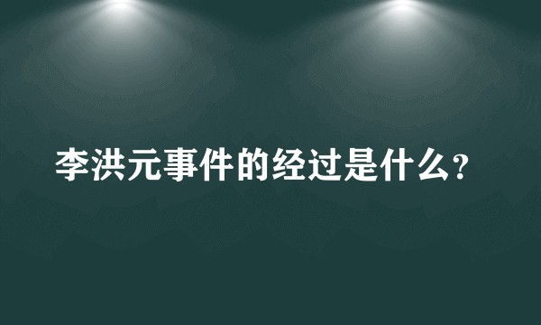 李洪元事件的经过是什么？