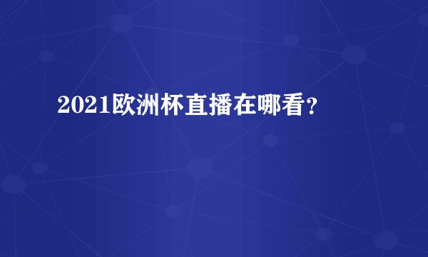 2021欧洲杯直播在哪看？