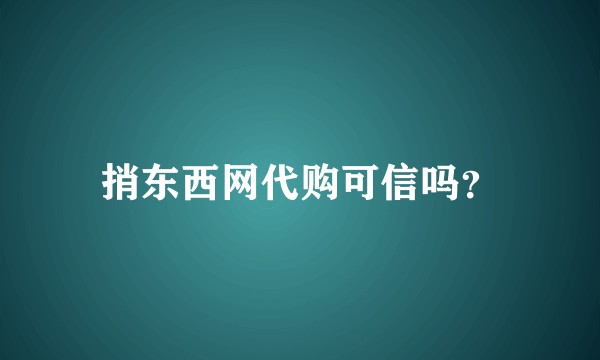 捎东西网代购可信吗？