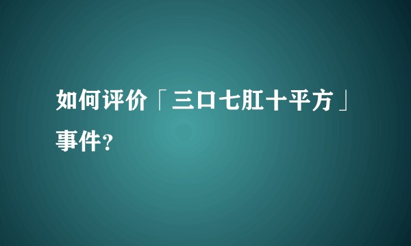 如何评价「三口七肛十平方」事件？