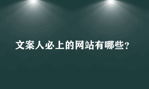 文案人必上的网站有哪些？