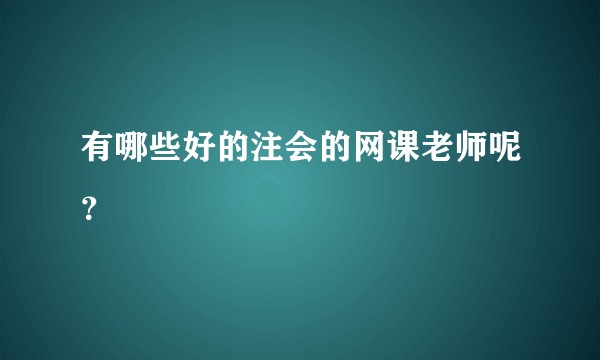 有哪些好的注会的网课老师呢?