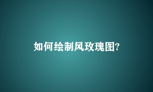 如何绘制风玫瑰图?
