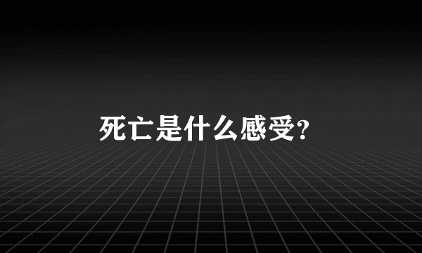 死亡是什么感受？