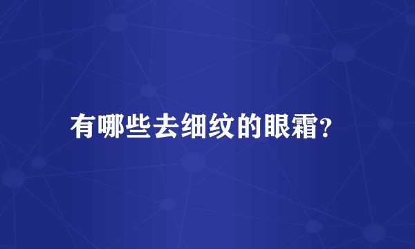 有哪些去细纹的眼霜？