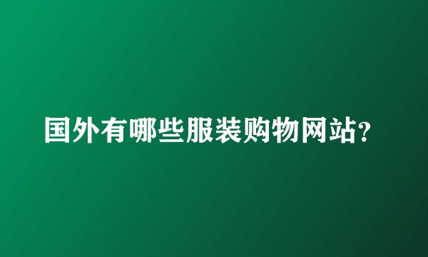 国外有哪些服装购物网站？