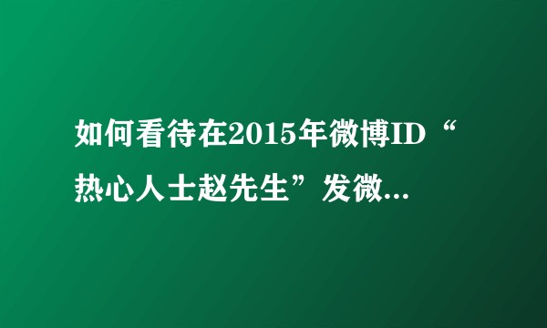 如何看待在2015年微博ID“热心人士赵先生”发微博使用带有侮辱含义的词汇称中国?