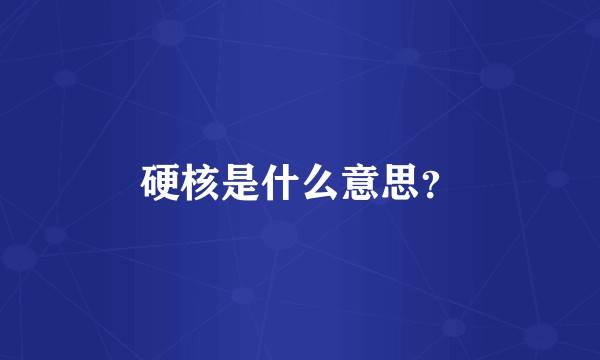 硬核是什么意思?