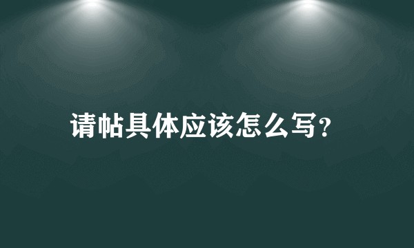 请帖具体应该怎么写？