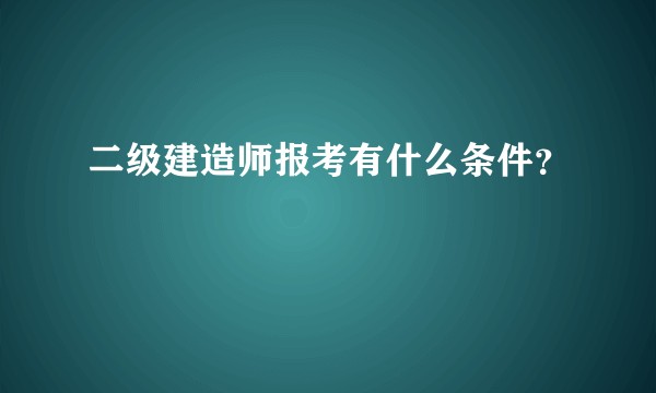 二级建造师报考有什么条件？