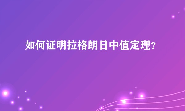 如何证明拉格朗日中值定理？