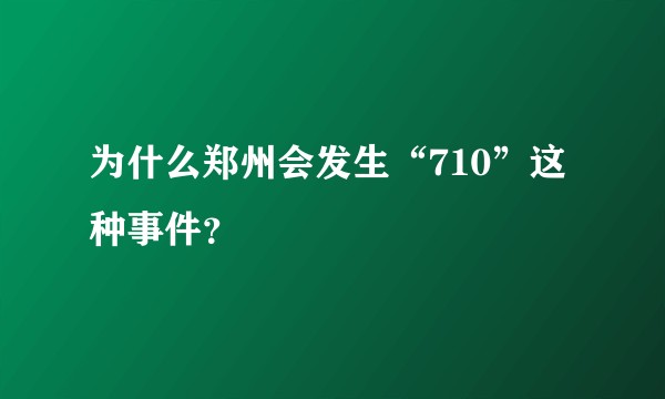 为什么郑州会发生“710”这种事件？
