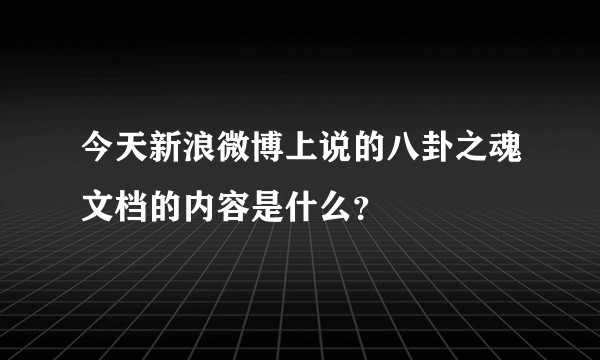 今天新浪微博上说的八卦之魂文档的内容是什么？