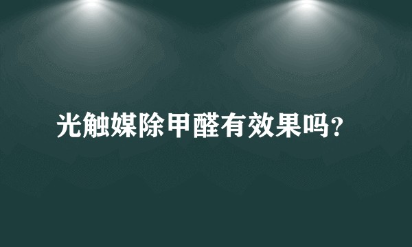光触媒除甲醛有效果吗？