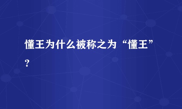 懂王为什么被称之为“懂王”？