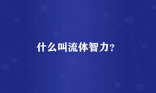 什么叫流体智力？