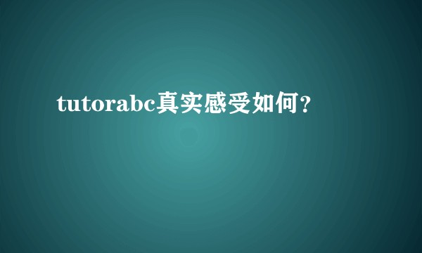 tutorabc真实感受如何?