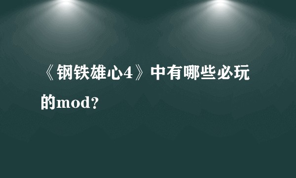 《钢铁雄心4》中有哪些必玩的mod？