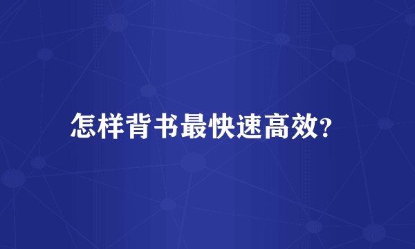 怎样背书最快速高效？
