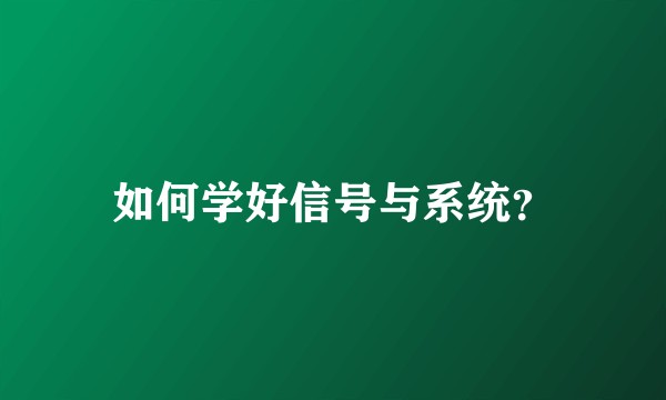 如何学好信号与系统？