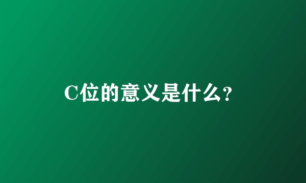 C位的意义是什么？