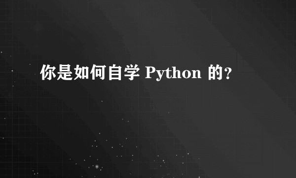 你是如何自学 Python 的？