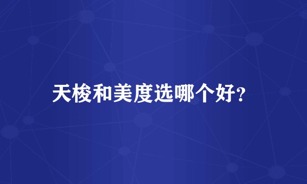 天梭和美度选哪个好？