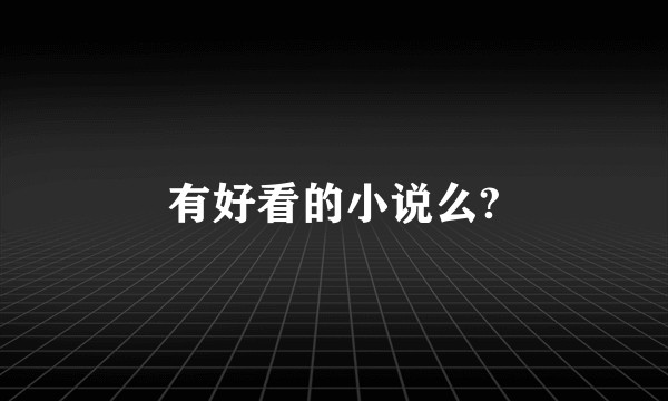 有好看的小说么?