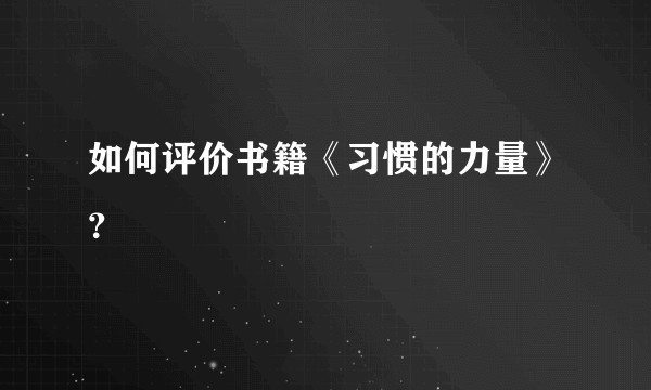 如何评价书籍《习惯的力量》？