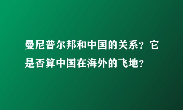 曼尼普尔邦和中国的关系？它是否算中国在海外的飞地？