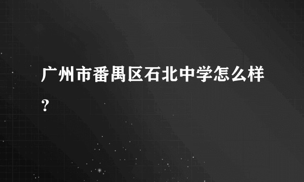 广州市番禺区石北中学怎么样？
