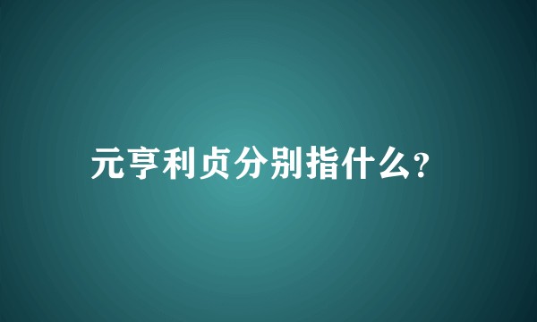 元亨利贞分别指什么？