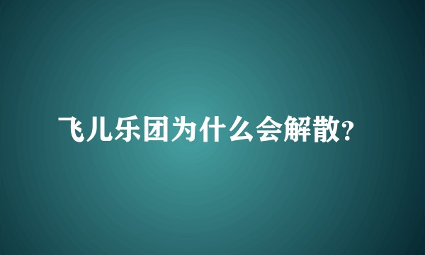 飞儿乐团为什么会解散？
