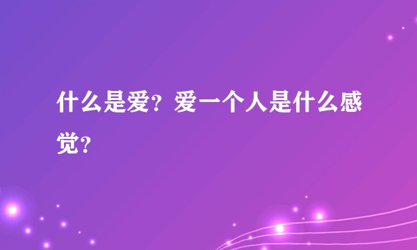 什么是爱？爱一个人是什么感觉？
