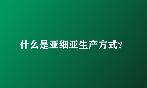 什么是亚细亚生产方式？