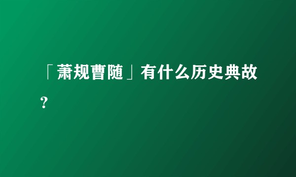「萧规曹随」有什么历史典故？