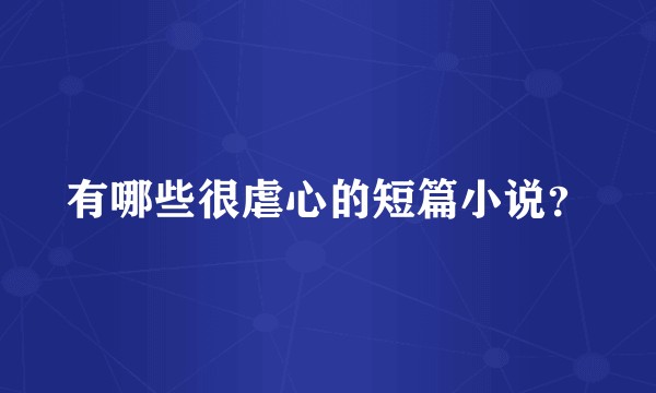 有哪些很虐心的短篇小说？